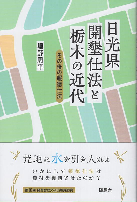 日光県開墾仕法と栃木の近代 [ 堀野周平 ]