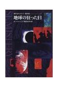 地球の狂った日