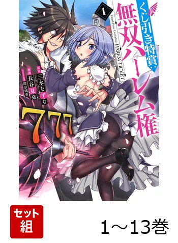 【全巻】 くじ引き特賞:無双ハーレム権 1-13巻セットの表紙