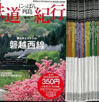 【バーゲン本】にっぽん列島鉄道紀行 29冊組