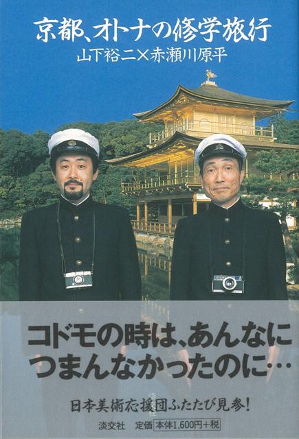 【バーゲン本】京都、オトナの修学旅行