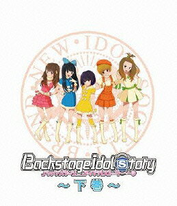 BiSバックステージ アイドル ストーリー ゲカン ビス 発売日：2013年02月20日 予約締切日：2013年02月13日 (株)スペースシャワーネットワーク 【映像特典】 BiSのスクール水着ライブ映像(第5話〜第8話エンディングに使用)のフルver.を4曲／ニコニコ生放送での一挙配信の模様(第5話〜第7話)をコメント入りで収録／ニコニコ生放送でのスタジオライブの模様をHD画質で収録(コメントは無し) DDXVー1002 JAN：4543034034338 【シリーズ解説】 「24時間耐久インストア」「全裸ミュージックビデオ」「BiS階段(ノイズバンド非常階段のとコラボ)」「メンバーが自宅に伺いますオークション」etcで、今まさに旋風を巻き起こしているオルタナティブ・アイドル「BiS」。そんな「BiS」が主人公の3DCGアニメが10/10からスペースシャワーTVにて放映&翌日にはニコニコ動画で配信し、アニメカテゴリーでは最高9位を記録するなど話題に。内容は、アイドルがステージでは普段決して見せることのない生の楽屋トークと、豪華なゲストを招いての何が飛び出すか分からないアドリブトークを行う2部構成の15分番組。とはいえ、特に前半の楽屋トークはほぼガールズトークという名の下ネタオンパレードで話題沸騰。後半は杉村太蔵、ANI(スチャダラパー)、浜田ブリトニー、そして人気声優の小林ゆうがゲスト出演してBiSとの興奮格闘技トークを展開。そして最終回はおそらくアニメ史上初となる「生アフレコ」を実現すべく、ファンディングサイトのキャンプファイヤーで融資を募り、見事目標金額90万円を達成!(最終的には＼1.113.500を集めた)その模様をニコニコ動画で生配信したところ、総視聴者は33.000人越え!翌日のナタリーではアクセスランキング1位を記録!日本を代表するカルチャーでもある「アイドルシーン」と、実は密接な関係性にある「下ネタ」を見事に融合させた画期的な作品です。 カラー 日本語(オリジナル言語) 日本 BACK STAGE IDOL STORY GE KAN DVD アニメ 国内 ヒーロー/ヒロイン ブルーレイ アニメ