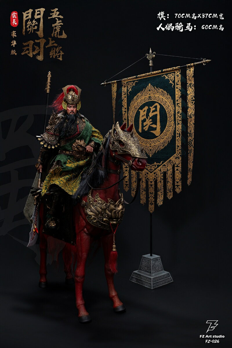 FZ Art studio 猛将伝・蜀編 五虎大将軍 関羽(関雲長) 1/6スケール可動フィギュア 豪華版 【00065824338】 (フィギュア)【クレジットカード決済限定】