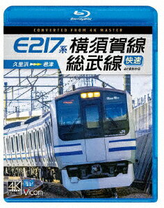 E217系 横須賀線 総武線快速 4K撮影作品 久里浜～君津【Blu-ray】 (鉄道)