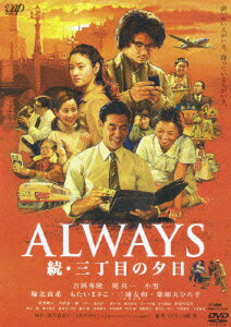 ALWAYS 続・三丁目の夕日 [ 吉岡秀隆 ]