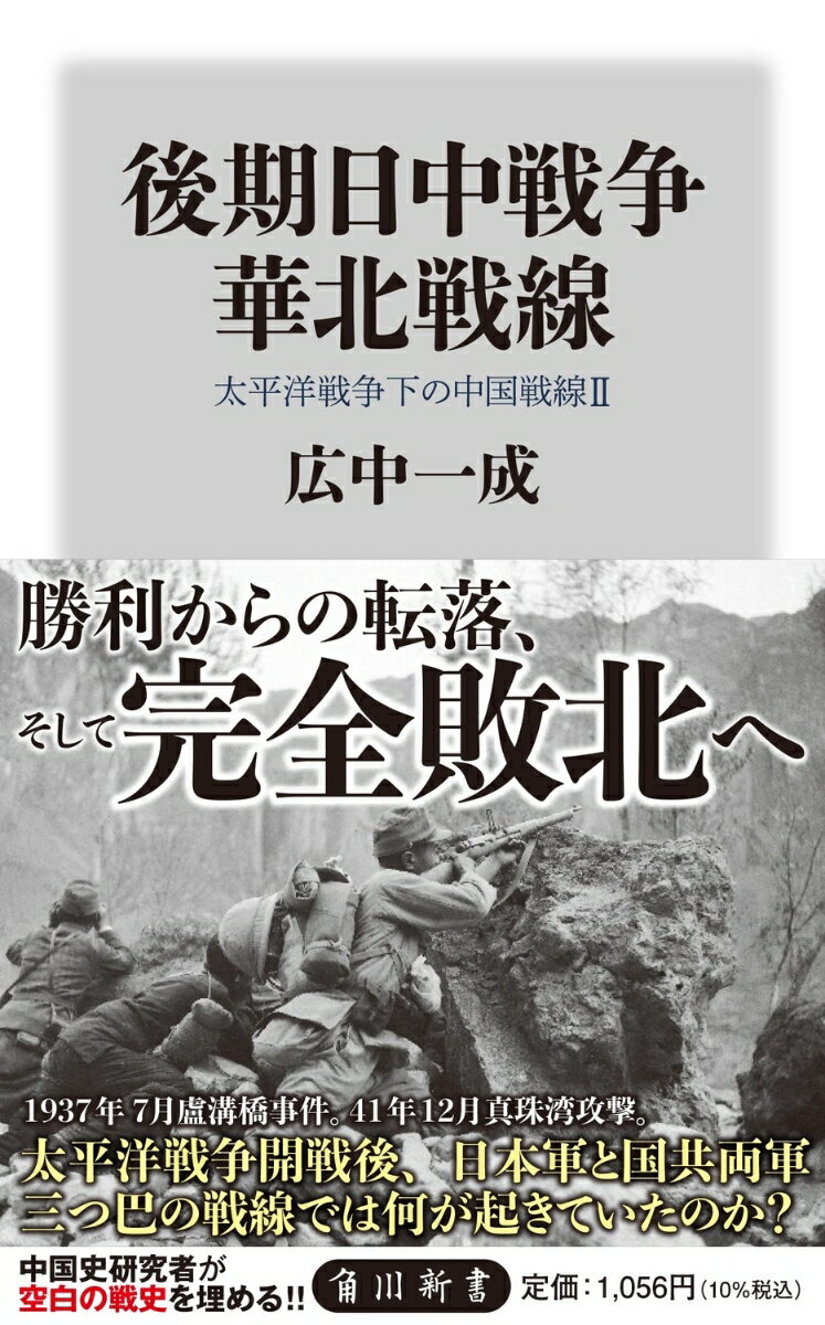 1945年8月15日の敗戦以後も日中戦争は続いていたーー。
37年の盧溝橋事件、南京事件などは知られている。だが、41年12月の太平洋戦争開戦以降、中国戦線の実態はまったくと言ってよいほど知られていない。
前書の華中戦線に続き、日本軍と国共両軍の三つ巴の戦場となった華北戦線の実態を明らかにし、完全敗北へと至る軌跡と要因、そして残留日本兵の姿までを描く。
空白の戦史を気鋭の中国史研究者が埋める、新たな日中戦争史。

中国戦線は世界戦争と連動する戦場であった！
○北支那方面軍・傀儡軍vs.八路軍（中国共産党軍）の河北省。失敗に終わった包囲、冀中作戦
○三光作戦の戦場、山東省。毒ガスの魯中作戦、細菌兵器の魯西作戦
○国府軍（国民革命軍）による黄河決壊。干魃、蝗害、悪政の生き地獄となった河南省。泥濘の潁水作戦
○失敗に終わった「山西王」閻錫山への秘密工作と、八路軍に大惨敗を喫した田家会の戦い
○一号作戦（大陸打通作戦）と、その後の八路軍の猛反攻　

結局、日本軍は華北民衆を味方にできなかった
■日本軍は地下道に毒ガスをばらまいた
■日本軍の組織的限界点で起きた館陶事件
■勝利のための「犠牲」か、人民のための「犠牲」か
■日本軍に騙された「蟻の兵隊」
■残留兵は一般引揚者にされ、日本人に見捨てられた

【目次】
はじめに
序章　「後期日中戦争」前の華北戦線
第一章　八路軍との容赦なき戦いーー河北省
第二章　戦争犯罪の戦場ーー山東省
第三章　災害との戦いーー河南省
第四章 「鬼」と「鬼」との化かしあいーー山西省
第五章　終わらない「後期日中戦争」
おわりに
本書関連年表
参考文献一覧