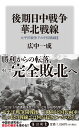 後期日中戦争 華北戦線 太平洋戦争下の中国戦線2 （角川新書） 広中 一成