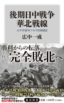 後期日中戦争　華北戦線 太平洋戦争下の中国戦線2 （角川新書） [ 広中　一成 ]