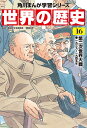 角川まんが学習シリーズ 世界の歴史 16 第二次世界大戦 一九三九～一九四五年 羽田 正