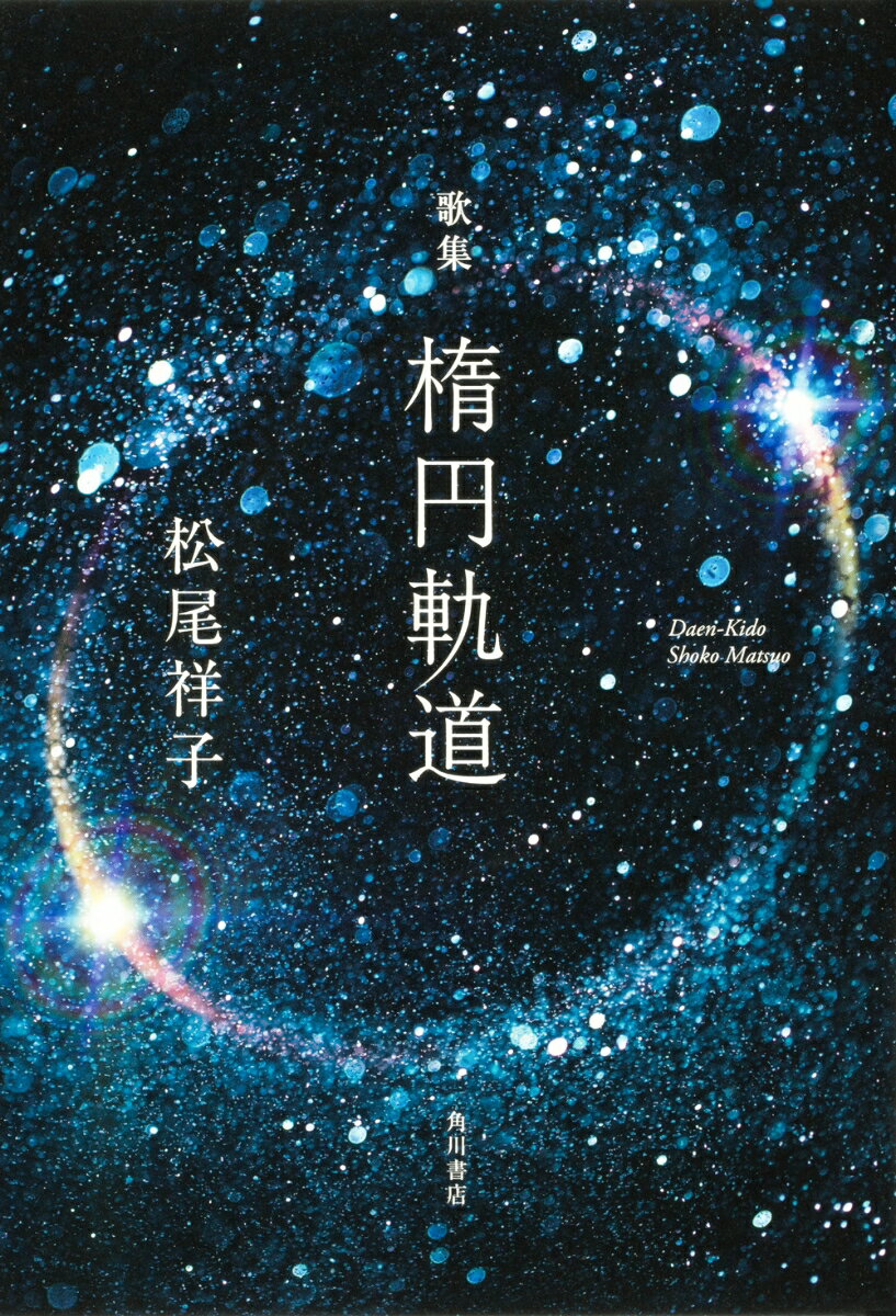 歌集　楕円軌道 [ 松尾　祥子 ]