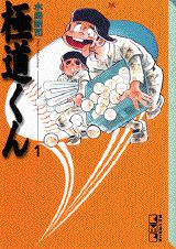 極道くん（1）