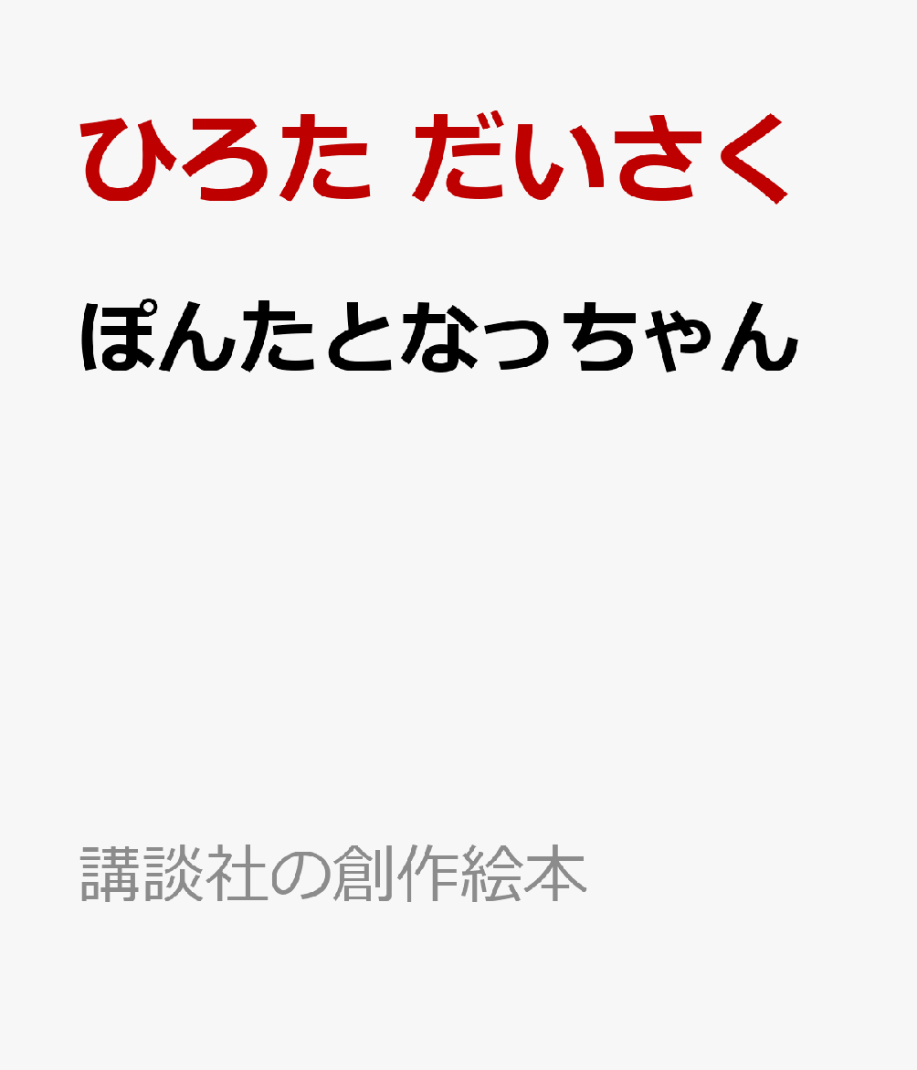 ぽんたとなっちゃん