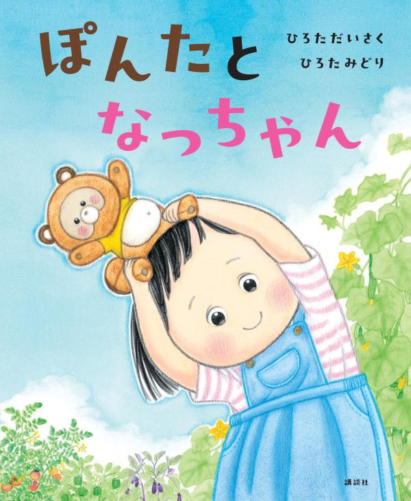 ぽんたとなっちゃん