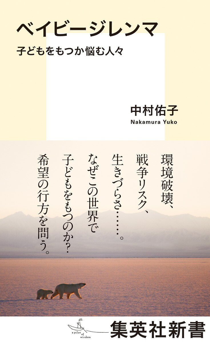 ベイビージレンマ 子どもをもつか悩む人々