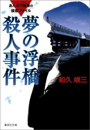 夢の浮橋殺人事件改訂新版 あんみつ検事の捜査ファイル （集英社文庫） [ 和久峻三 ]