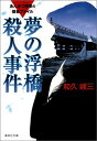 夢の浮橋殺人事件改訂新版 あんみつ検事の捜査ファイル （集英社文庫） 和久峻三