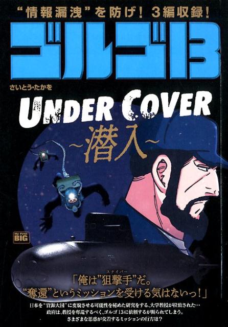 ゴルゴ13 UNDER COVER〜潜入〜