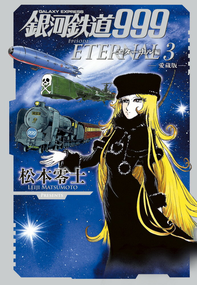 銀河鉄道999 エターナル編（第3巻） 愛蔵版 （書籍扱いコ