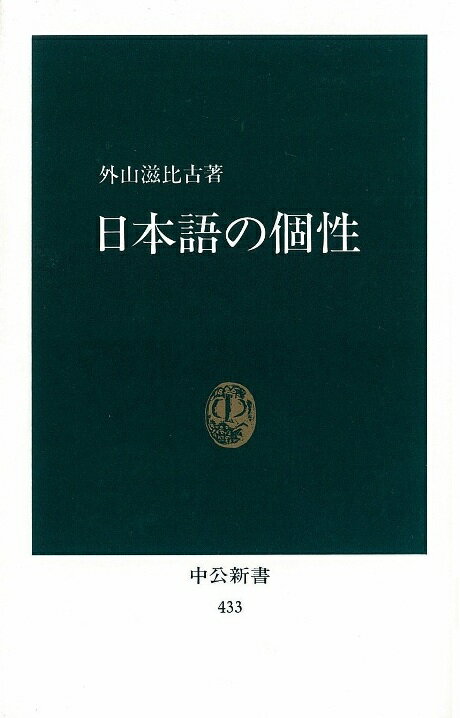 日本語の個性