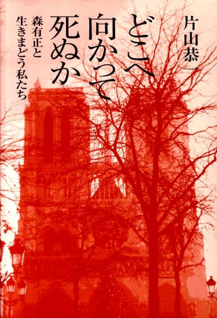 どこへ向かって死ぬか