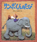 サンポくんのたび