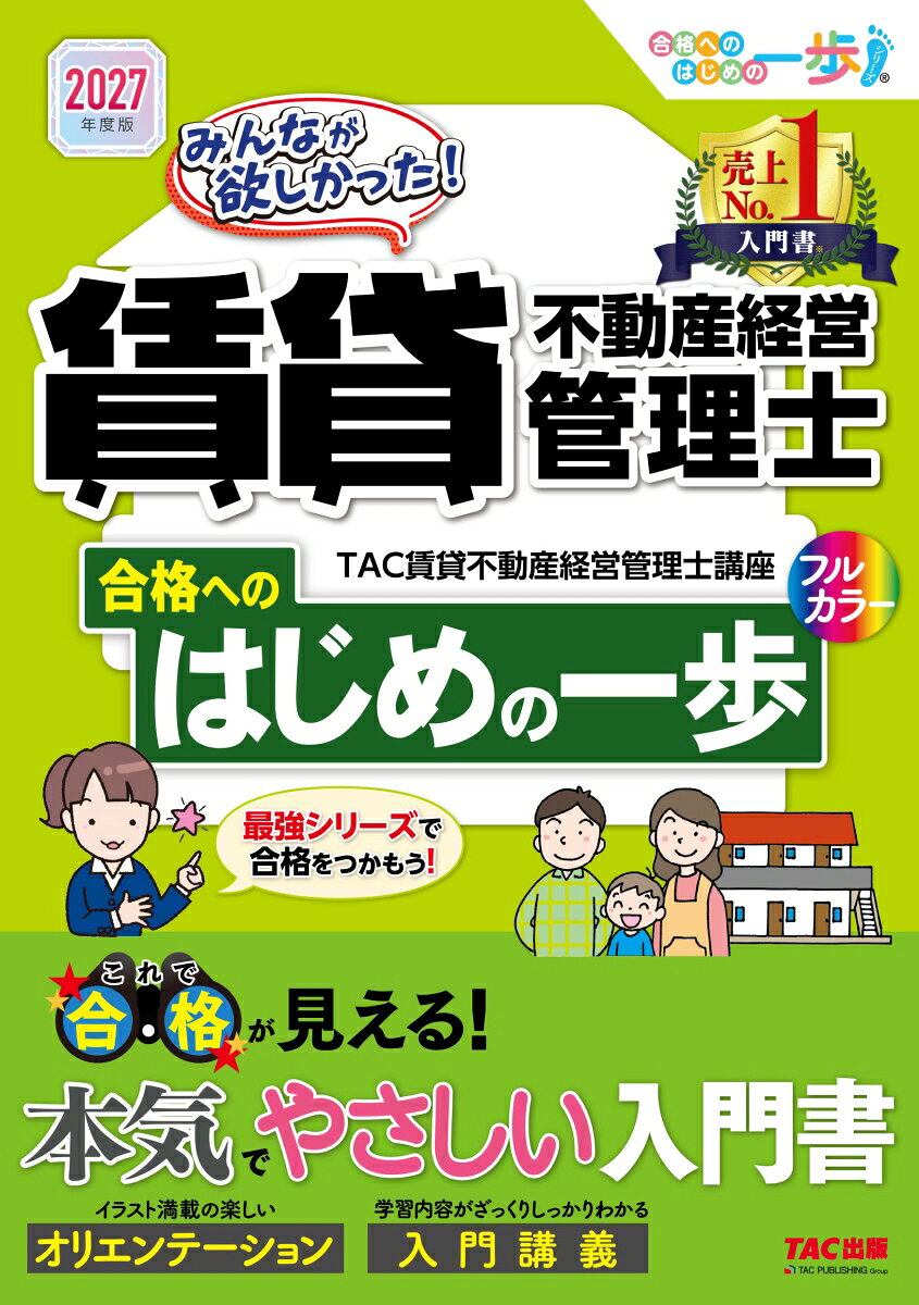 ２０２７年度版　みんなが欲しかった！　賃貸不動産経営管理士　合格へのはじめの一歩 書影