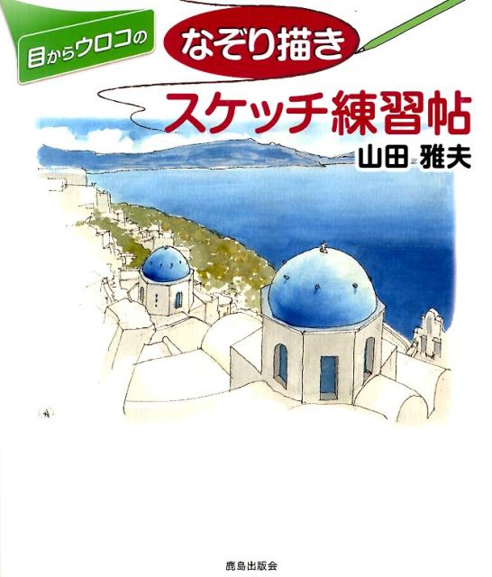 目からウロコのなぞり描きスケッチ練習帖