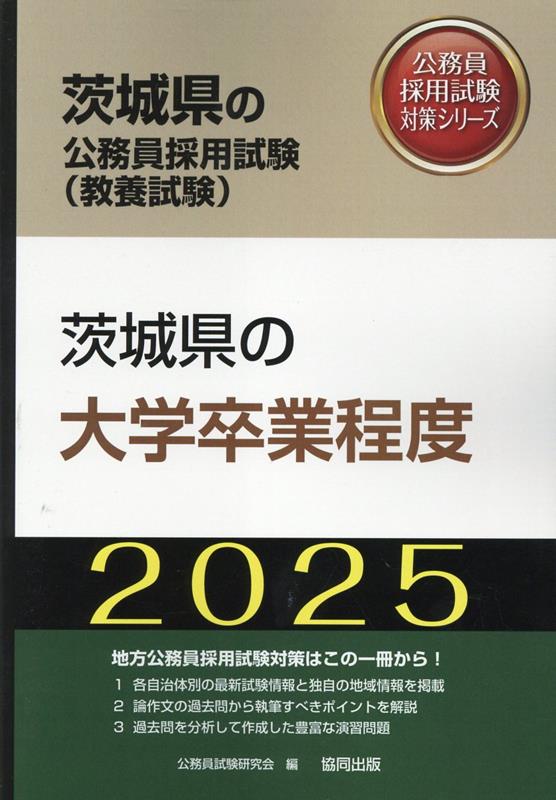 茨城県の大学卒業程度（2025年度版）