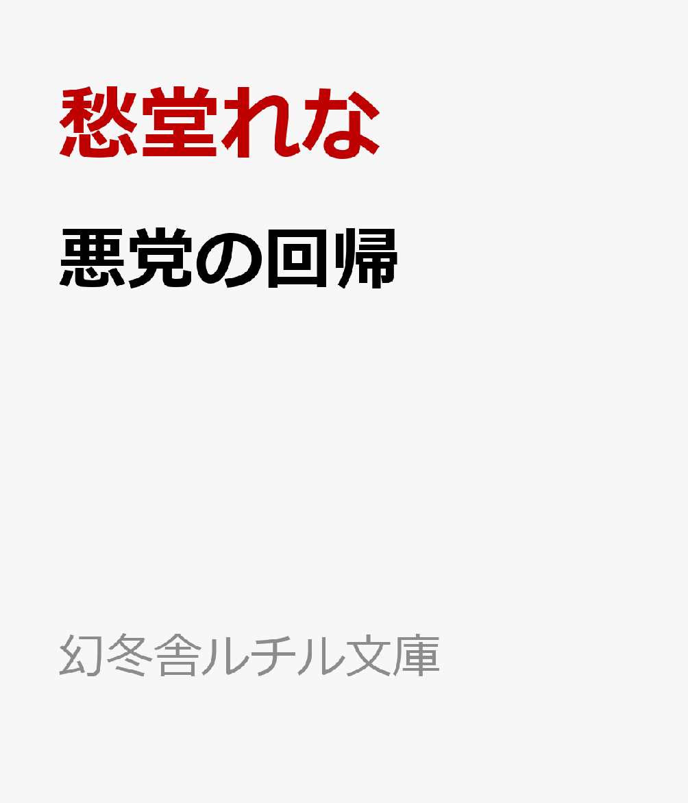 【中古】 ストロベリーハウスフォーエバー クリスタル文庫／桜木知沙子(著者)