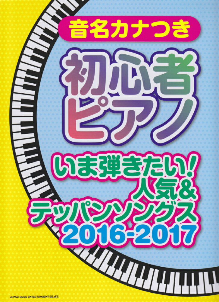 音名カナつき初心者ピアノいま弾きたい！人気＆テッパンソングス（2016-2017）