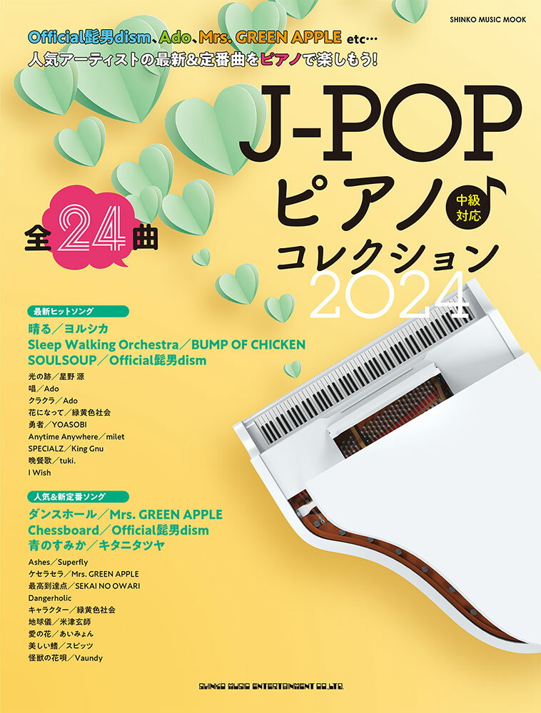 J-POPピアノ♪コレクション（2024） 中級対応 （SHINKO MUSIC MOOK） クラフトーン（音楽）