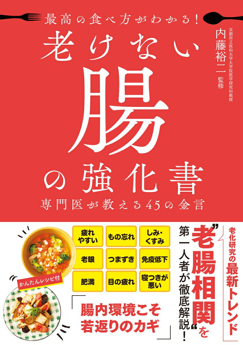 最高の食べ方がわかる！ 老けない腸の強化書 専門医が教える45の金言 [ 内藤　裕二 ]