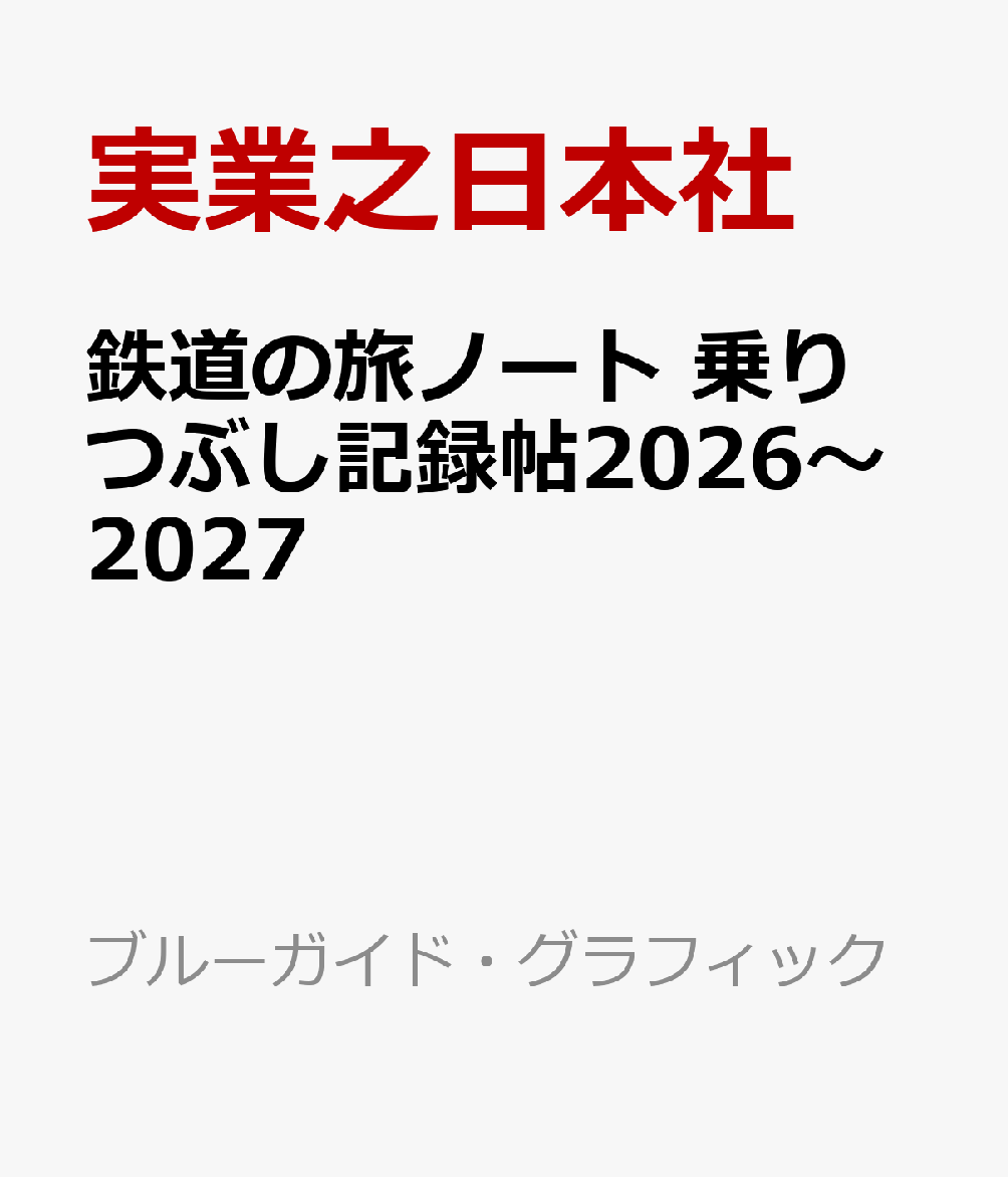 鉄道の旅ノート 乗りつぶし記録帖2026〜2027