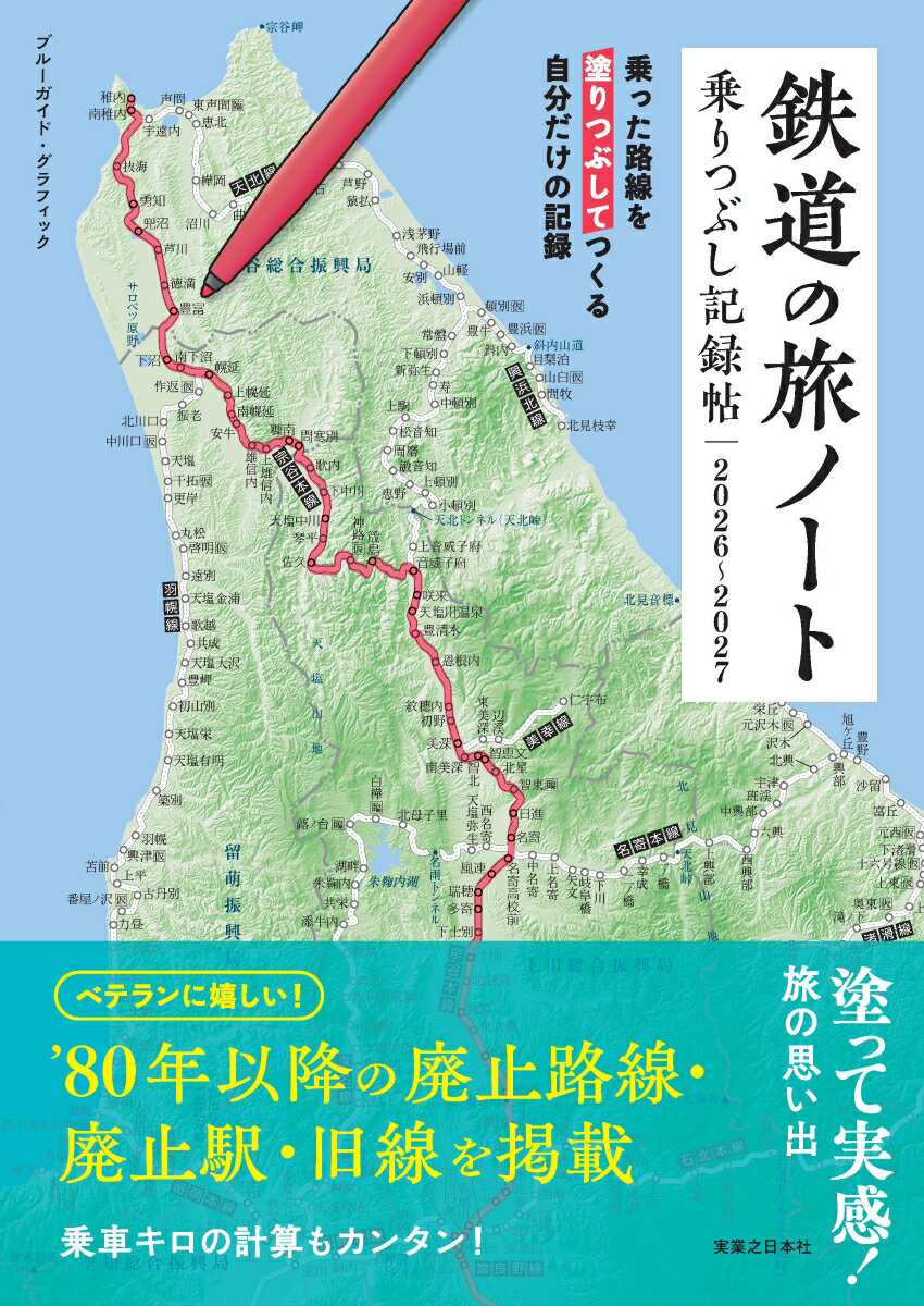 類書を圧倒する情報量！　1980年以降の廃止路線・廃止駅も全掲載！

B5判見開きに納めた大きな地図に描かれた、鉄道路線たち。乗った路線を塗りつぶして、自分だけの旅の記録を作りましょう。地図が大きいので塗りやすく、地図としての面白さ…峠越えや山を迂回するなどの、地図としてのおもしろさも味わえます。

本書は2026年3月14日現在の「全線・全駅」だけでなく「1980年以降に廃止になった路線」や「開業が予定されている路線・駅」まで網羅しています。これらは類書にはない大きな特長で、国鉄末期に廃止されたローカル線網に乗った方もちゃんと記録ができ、将来駅が開業してもちゃんと書き込むことができます。

全路線のリストもついているので、乗りつぶしのトータルを記録も簡単です。