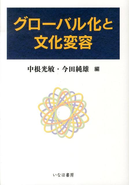 グローバル化と文化変容