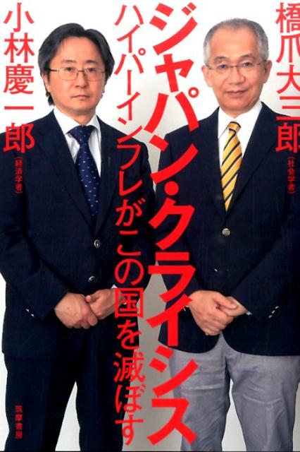 このまま行けば、大破局！せっかくの資産が瞬く間に吹っ飛び、年金も破綻。銀行や企業の倒産が続発し、現役世代は路頭に迷う…。政府の借金によるクライシスを回避するには、どうすればいいのか？気鋭の経済学者と憂国の社会学者が、“破局回避のための改革プラン”を提示。