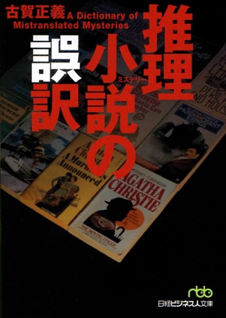 推理小説の誤訳