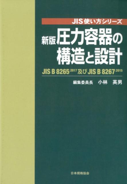 圧力容器の構造と設計新版 JIS　B　8265及びJIS　B　8267 （JIS使い方シリーズ） [ 小林英男 ]