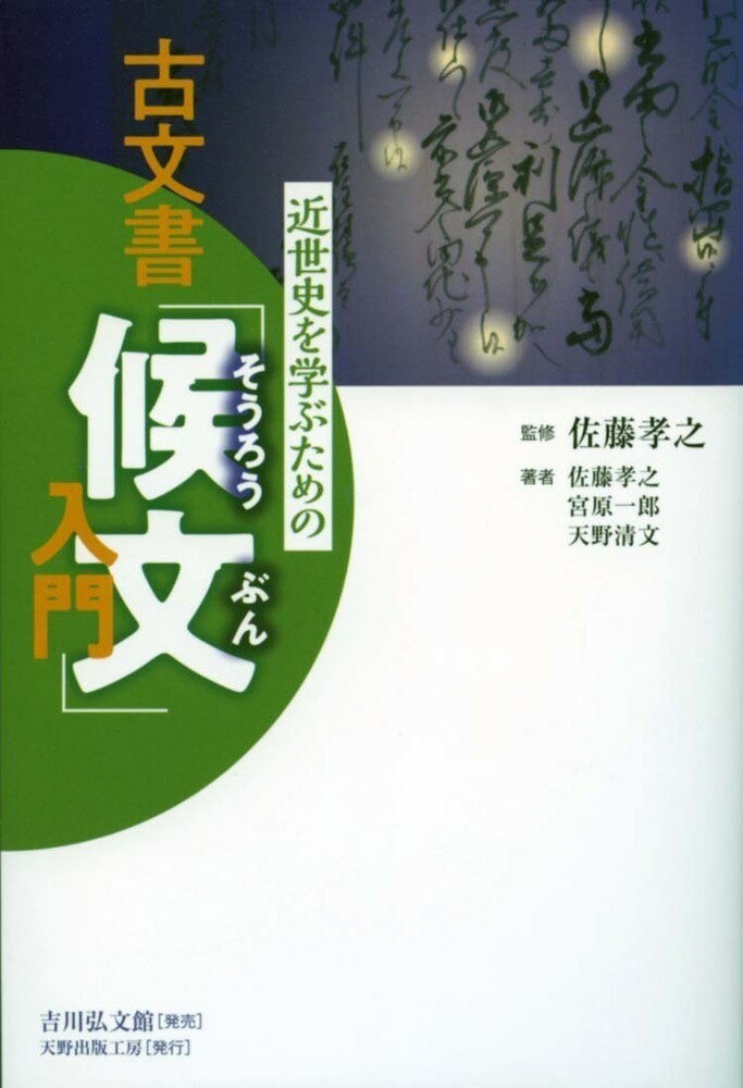 近世史を学ぶための古文書「候文」入門 [ 佐藤　孝之 ]