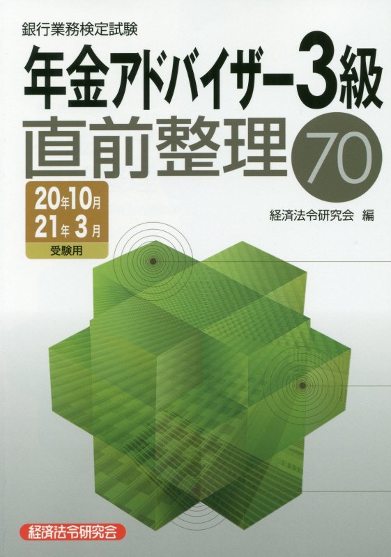 銀行業務検定試験年金アドバイザー3級直前整理70（2020年10月・2021年3）