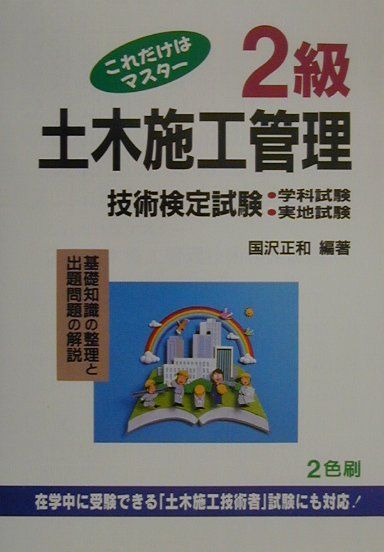 これだけはマスター2級土木施工管理