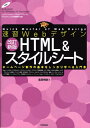速習WebデザインHTML　＆スタイルシート改訂新版 ホームページ制作の基本をしっかり学べる入門書  ...