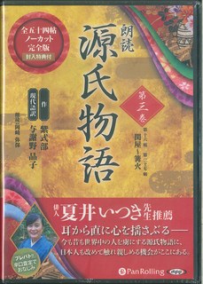 CD＞朗読源氏物語（第三巻）