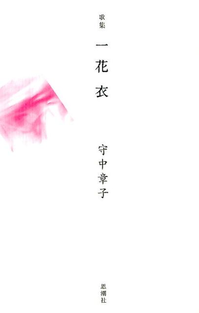 一花衣 歌集 [ 守中章子 ]