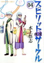 スピリットサークル（04） 魂環 （ヤングキングコミックス） 水上悟志