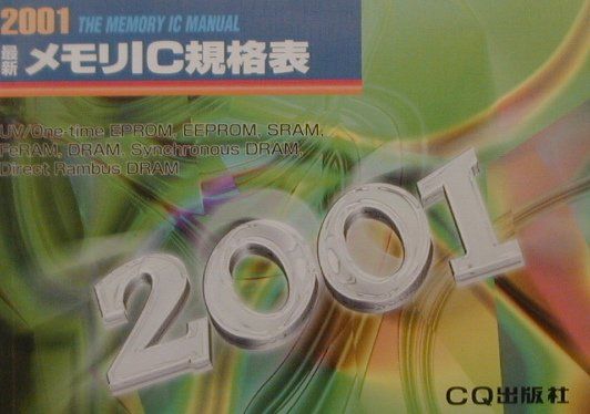 最新メモリIC規格表（2001年版）