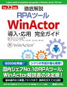  徹底解説RPAツールWinActor導入・応用完全ガイド/NTTアドバンステクノロジ株式会社/清水亮/枡田健吾 送料無料