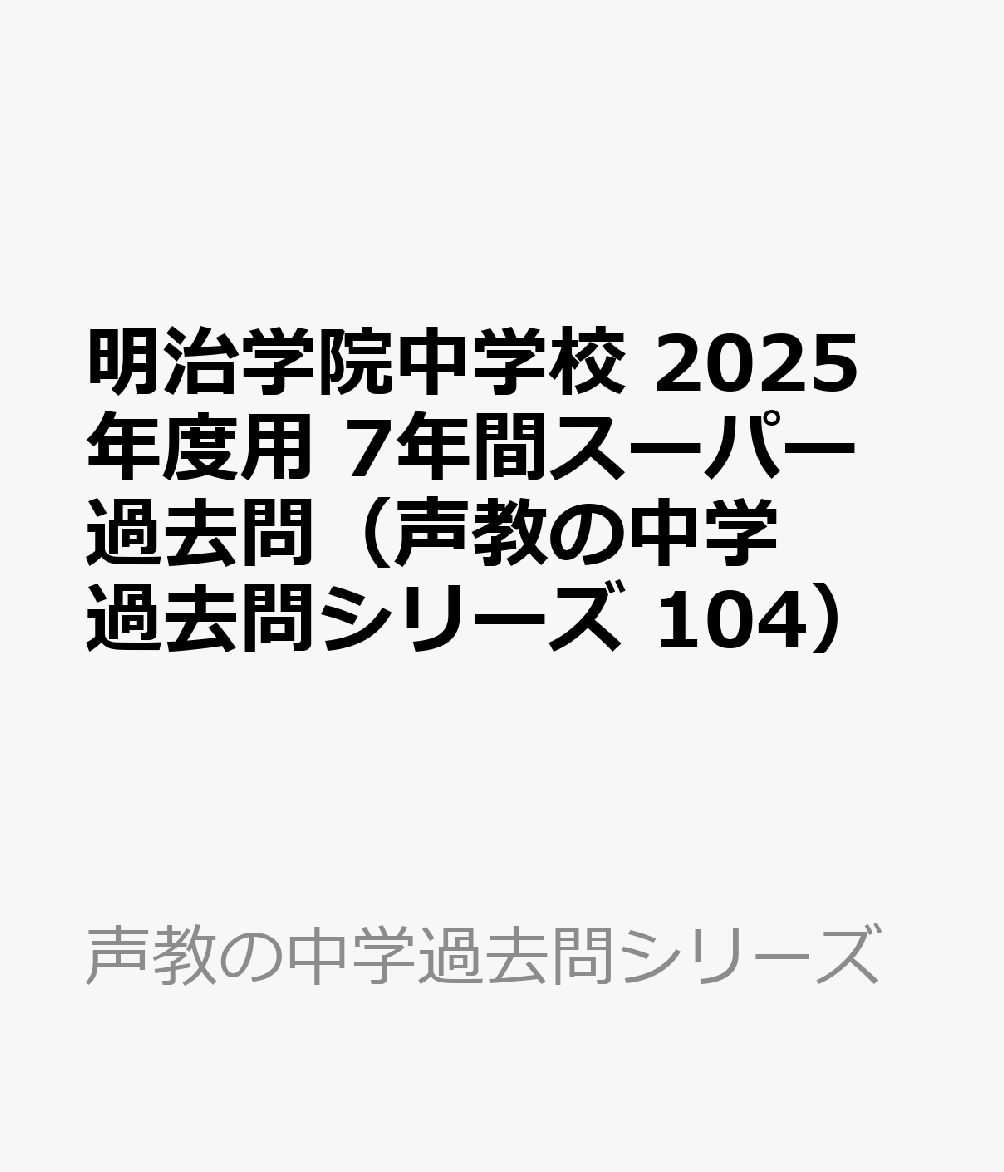 明治学院中学校 2025年度用 7年間スーパー過去問（声教の中学過去問シリーズ 104）