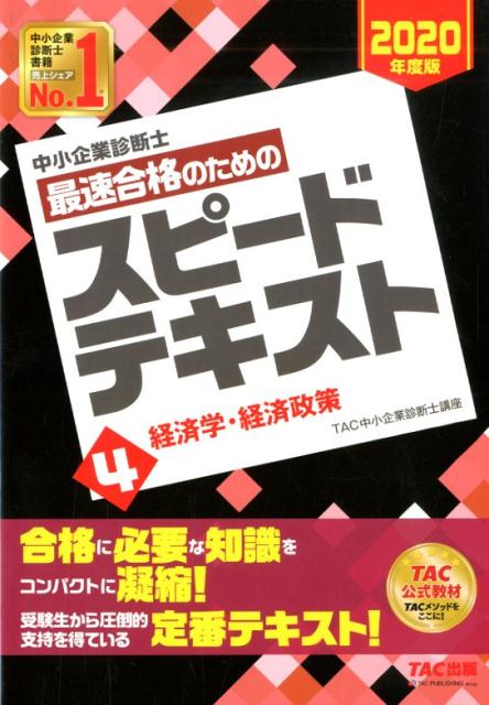 中小企業診断士 2020年度版 最速合格のためのスピードテキスト 4経済学・経済政策