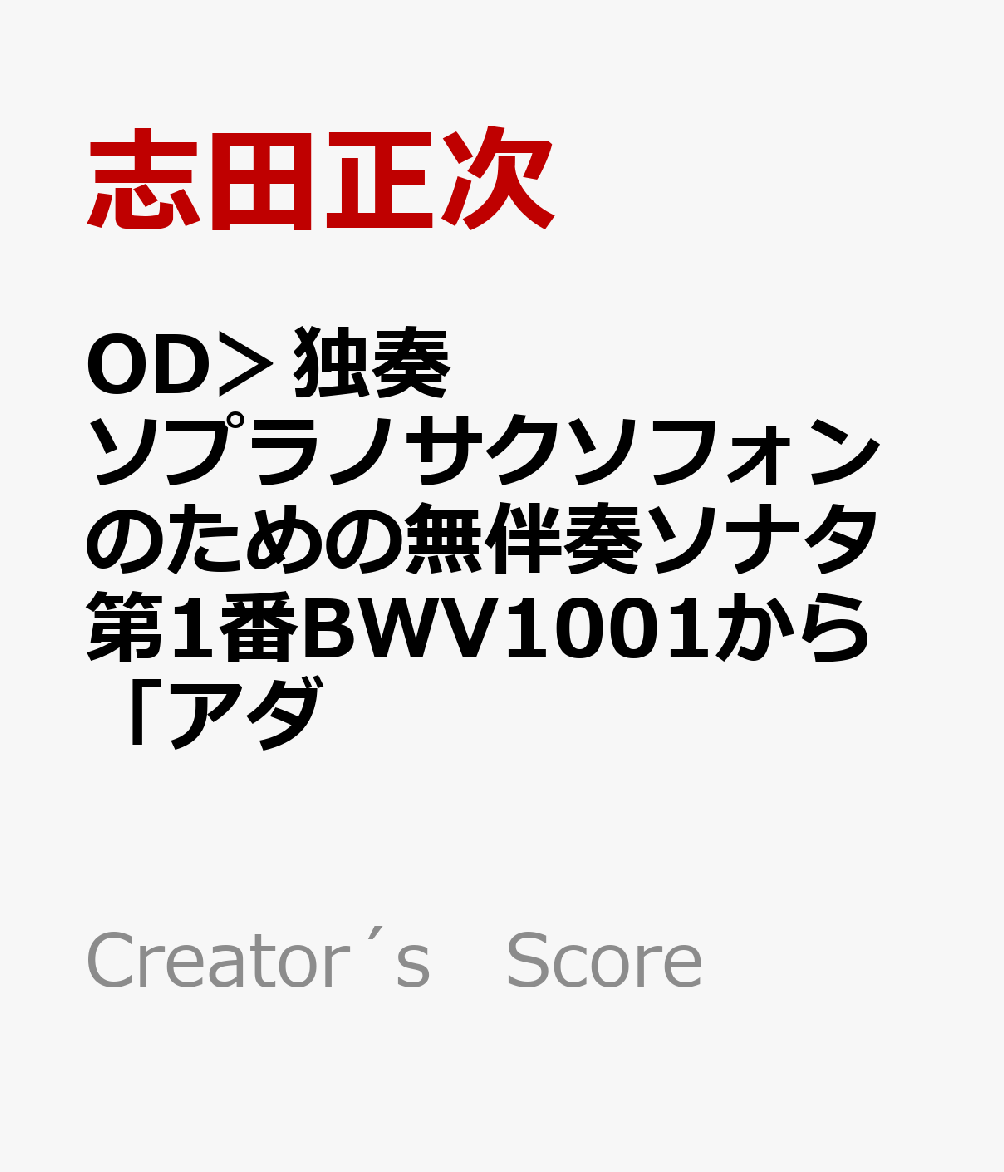 OD＞独奏ソプラノサクソフォンのための無伴奏ソナタ第1番BWV1001から「アダ